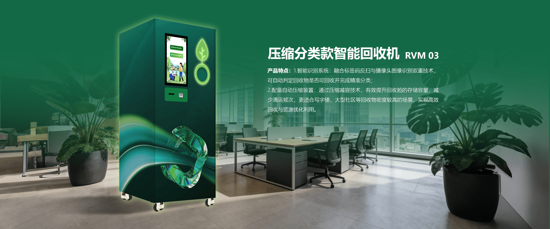 RVM 03 压缩分类款智能回收机详情页