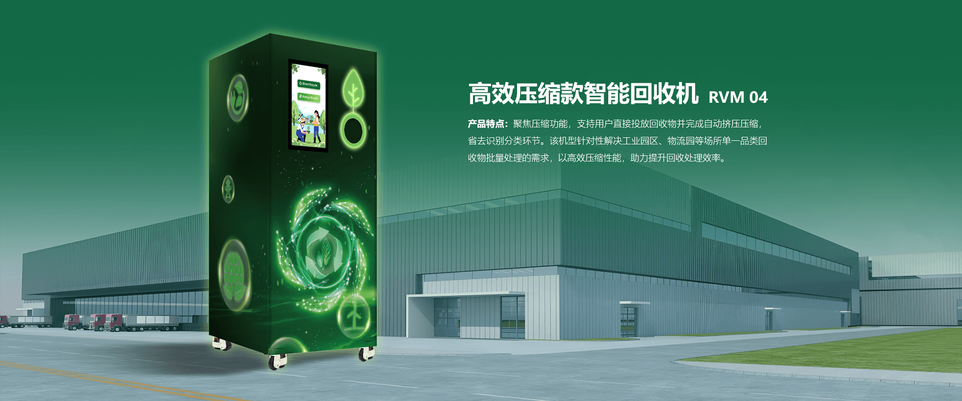 RVM 04 高效压缩款智能回收机详情页