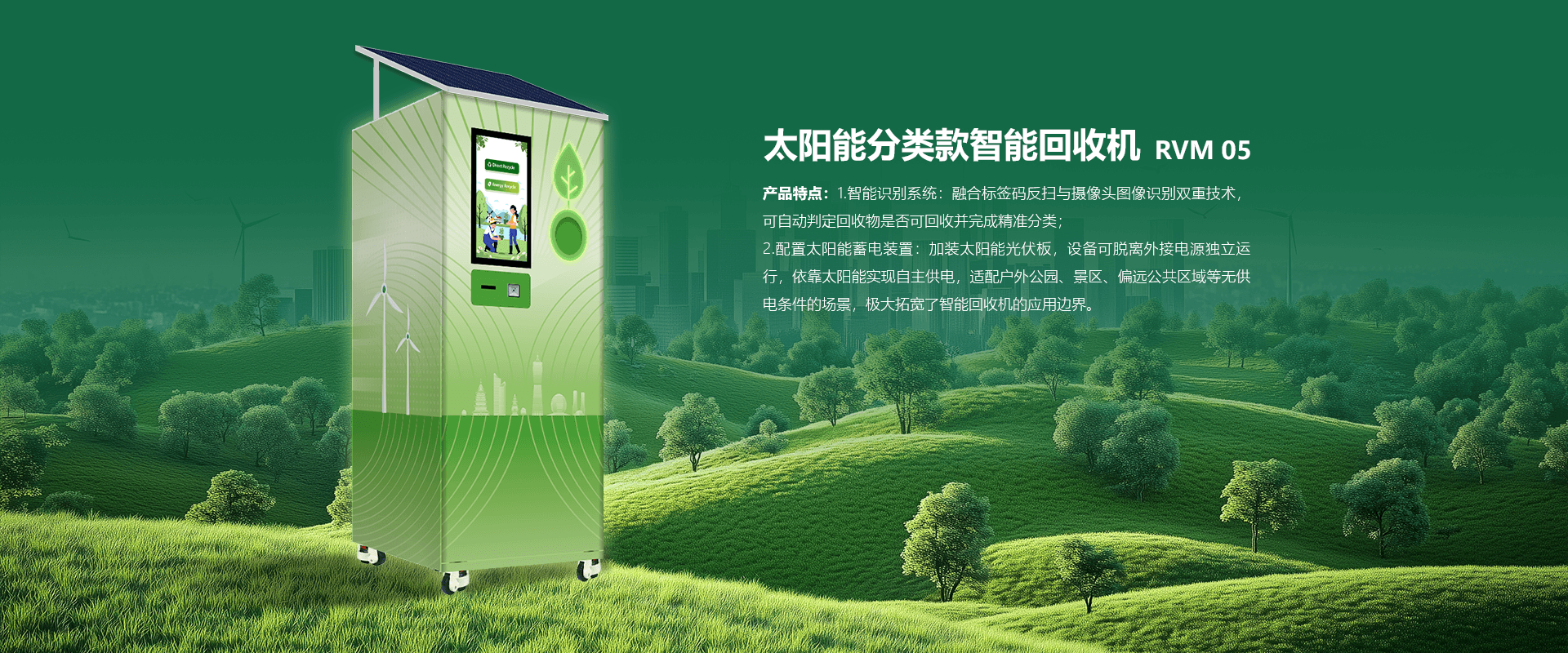 RVM 05 太阳能分类款智能回收机详情页