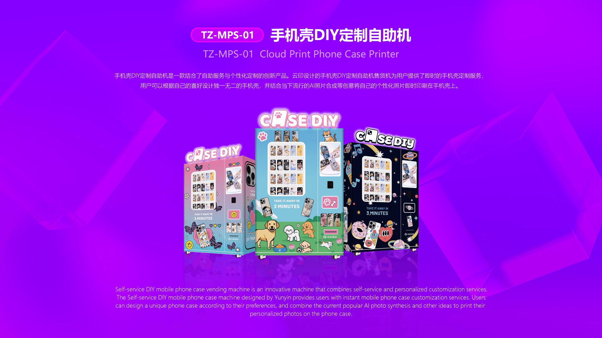 TZ-MPS-01 手机壳DIY定制自助机详情页