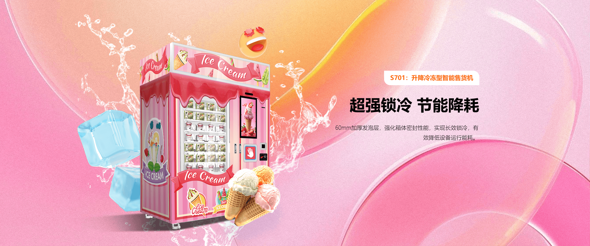 升降冷冻型智能售货机详情页