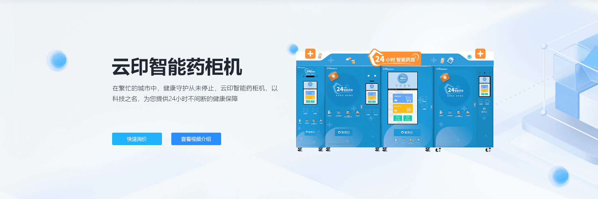 云印智能药柜机详情页