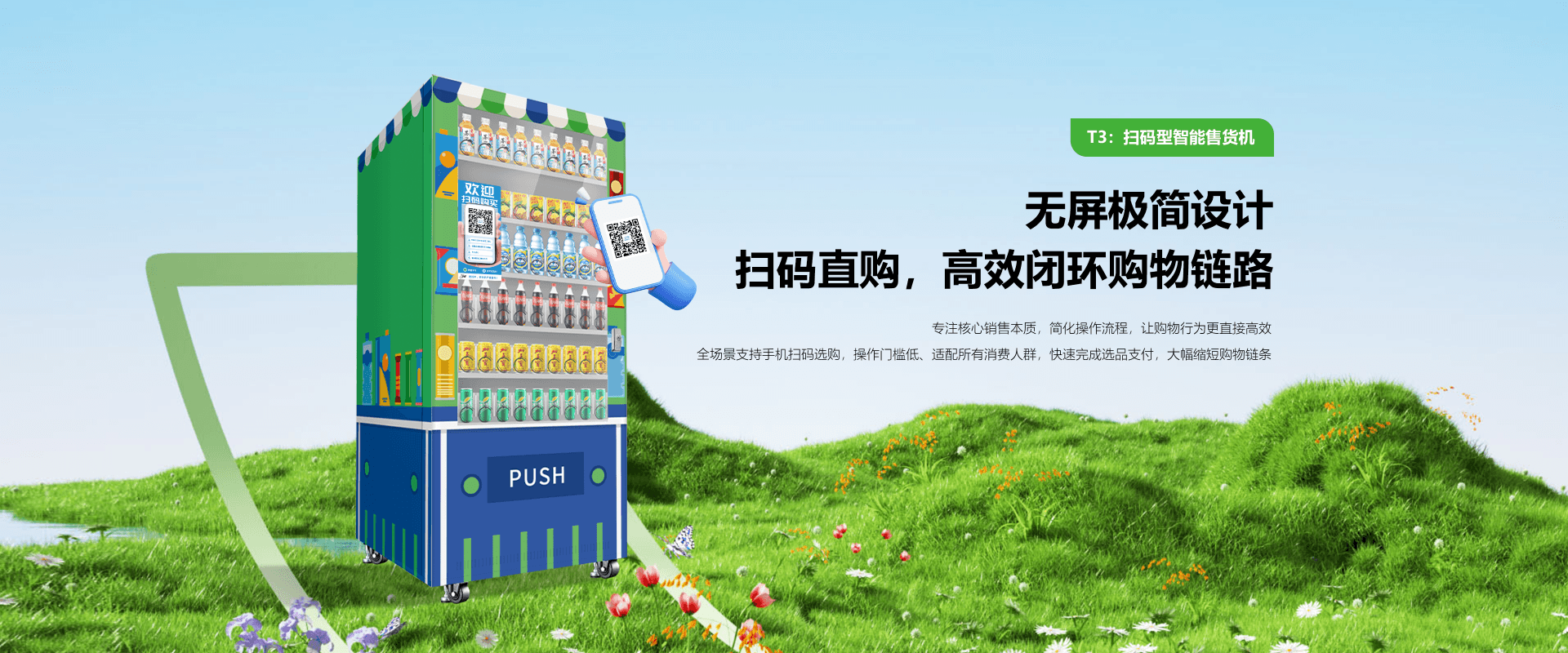 T3 扫码型智能售货机详情页