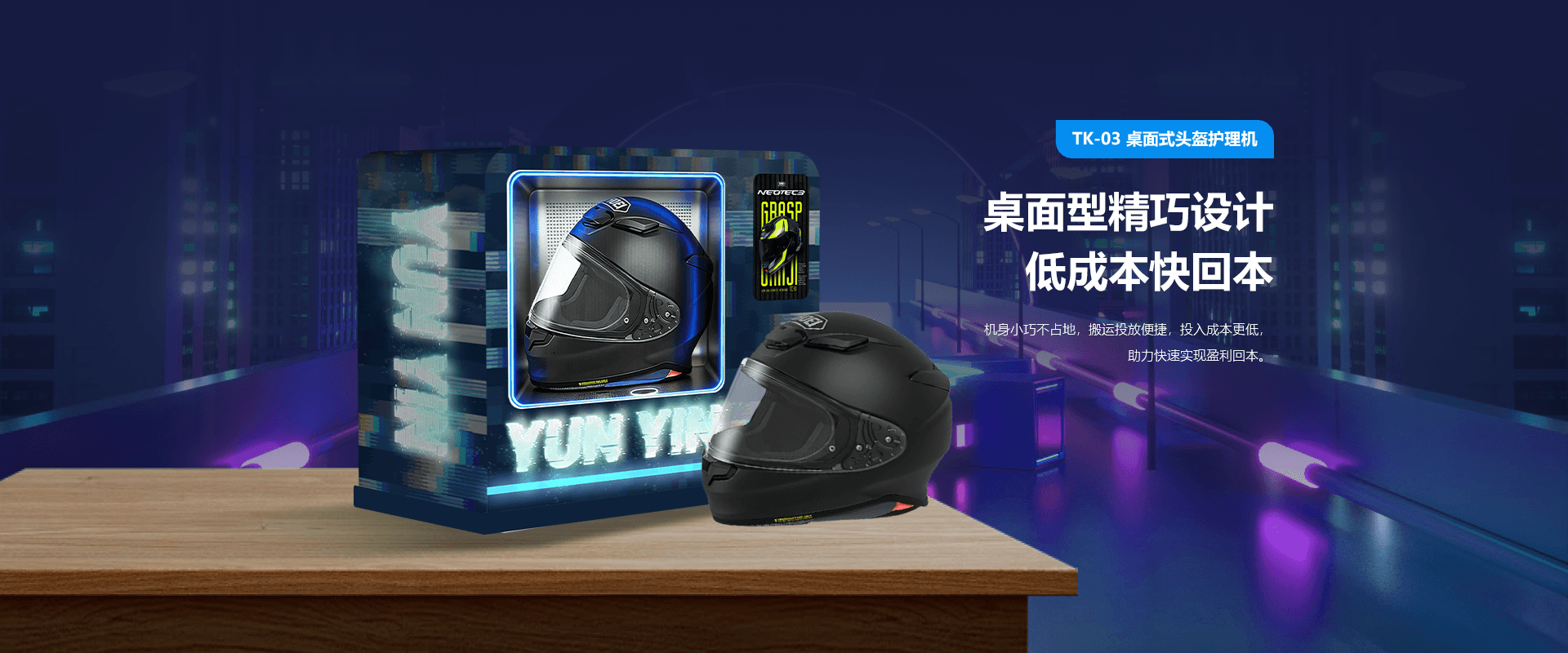 桌面式头盔护理机详情页